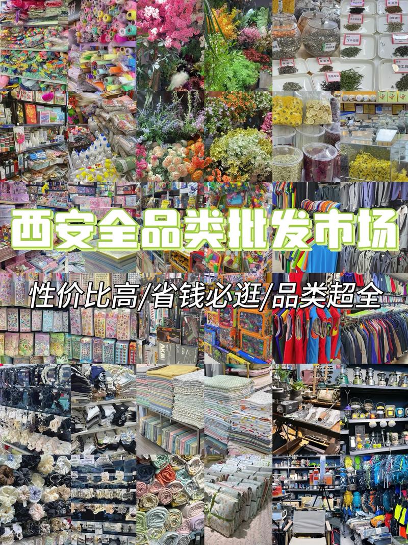 西安小义乌 商品批发贸易的天堂，好逛到出不来！